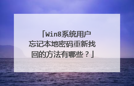 Win8系统用户忘记本地密码重新找回的方法有哪些?