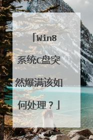 Win8系统C盘突然爆满该如何处理？