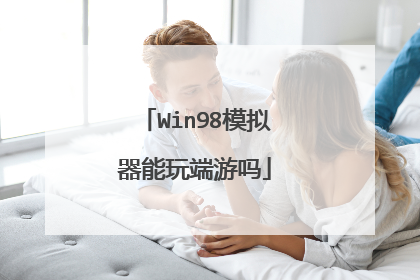 Win98模拟器能玩端游吗