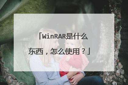 WinRAR是什么东西，怎么使用？