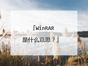 WinRAR是什么意思？