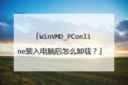 WinVMD_PConline装入电脑后怎么卸载?