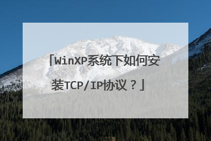 WinXP系统下如何安装TCP/IP协议?