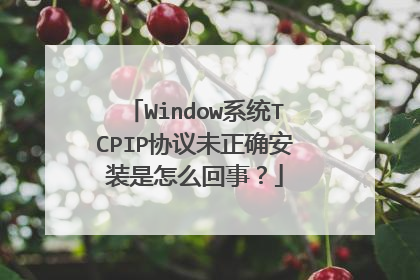 Window系统TCPIP协议未正确安装是怎么回事?