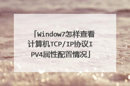 Window7怎样查看计算机TCP/IP协议IPV4属性配置情况