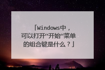 Windows中，可以打开“开始“菜单的组合键是什么？