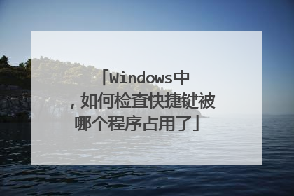Windows中,如何检查快捷键被哪个程序占用了