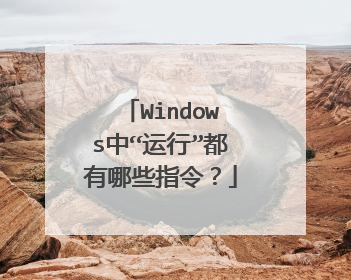 Windows中“运行”都有哪些指令?