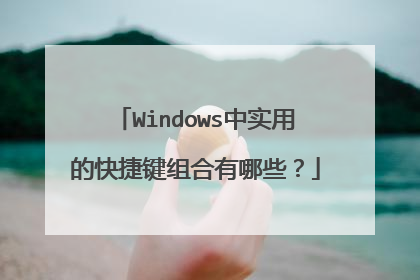Windows中实用的快捷键组合有哪些?