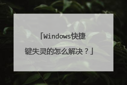Windows快捷键失灵的怎么解决？