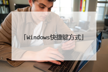 Windows快捷键方式