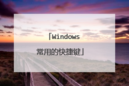Windows常用的快捷键