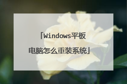 Windows平板电脑怎么重装系统