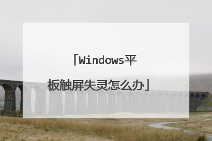 Windows平板触屏失灵怎么办