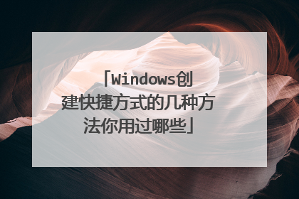 Windows创建快捷方式的几种方法你用过哪些