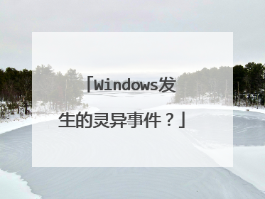Windows发生的灵异事件？