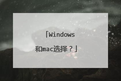Windows和mac选择？