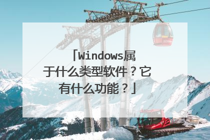 Windows属于什么类型软件?它有什么功能?