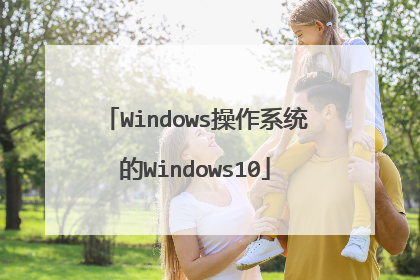 Windows操作系统的Windows10