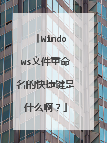 Windows文件重命名的快捷键是什么啊？