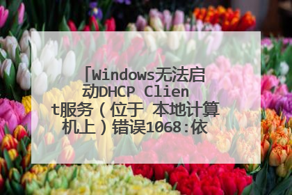 Windows无法启动DHCP Client服务（位于 本地计算机上）错误1068:依赖服务或组无法启动