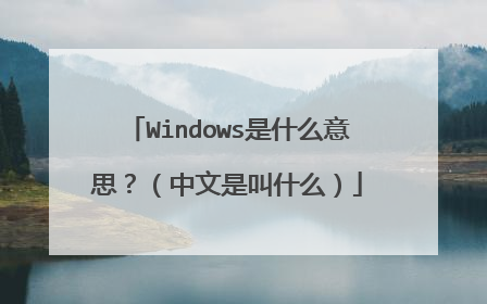 Windows是什么意思?(中文是叫什么)