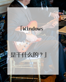Windows是干什么的?