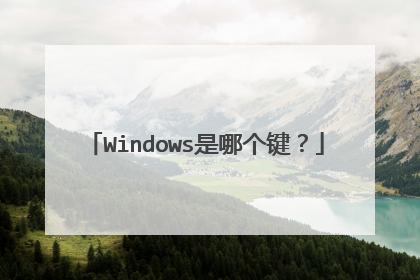 Windows是哪个键?