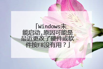 Windows未能启动,原因可能是最近更改了硬件或软件按F8没有用?