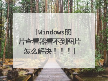 Windows照片查看器看不到图片怎么解决!!!