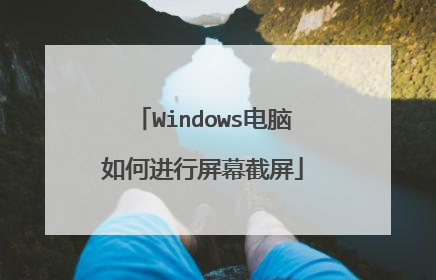 Windows电脑如何进行屏幕截屏