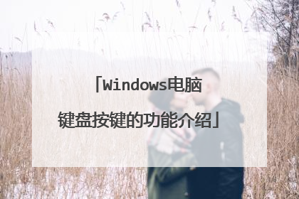 Windows电脑键盘按键的功能介绍