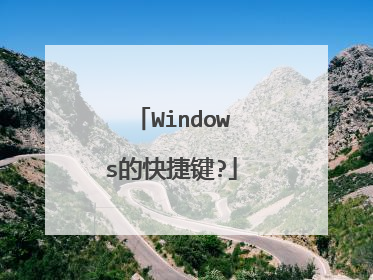 Windows的快捷键?