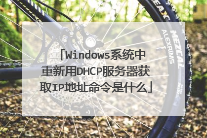 Windows系统中重新用DHCP服务器获取IP地址命令是什么