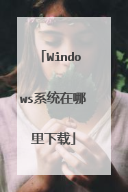 Windows系统在哪里下载