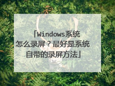 Windows系统怎么录屏?最好是系统自带的录屏方法
