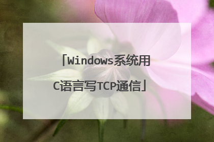 Windows系统用C语言写TCP通信