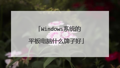 Windows系统的平板电脑什么牌子好