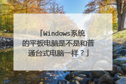 Windows系统的平板电脑是不是和普通台式电脑一样？