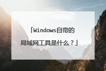 Windows自带的局域网工具是什么？