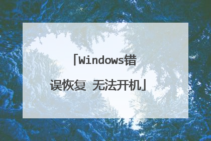 Windows错误恢复 无法开机