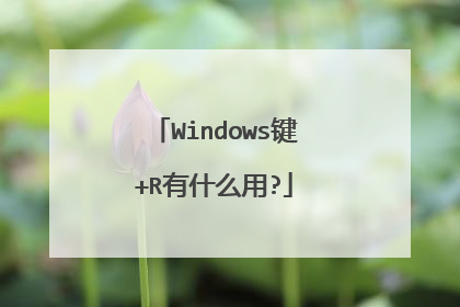 Windows键+R有什么用?