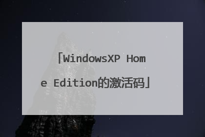 WindowsXP Home Edition的激活码
