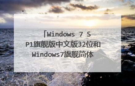 Windows 7 SP1旗舰版中文版32位和Windows7旗舰简体中文版32位有什么区别