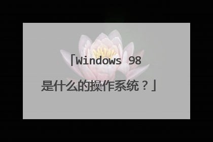 Windows 98是什么的操作系统?