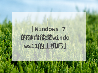 Windows 7的硬盘能装windows11的主机吗