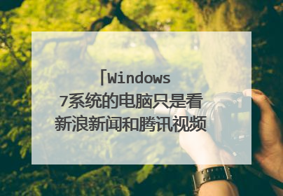 Windows 7系统的电脑只是看新浪新闻和腾讯视频,不上其他的网站,微软停止支持后,会有什么风险吗?