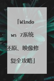 Windows 7系统还原、映像修复全攻略