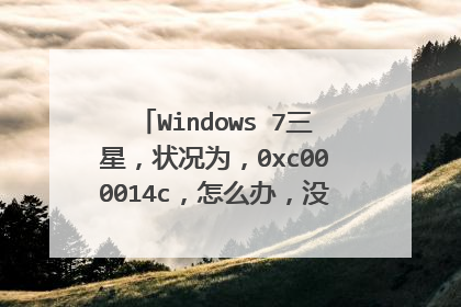 Windows 7三星,状况为,0xc000014c,怎么办,没有U盘也没有安装光盘,什么都没有?