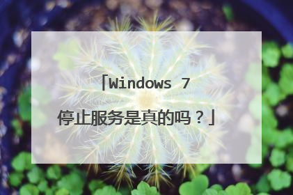 Windows 7停止服务是真的吗?